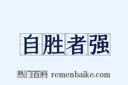 自胜者强是什么意思的图片